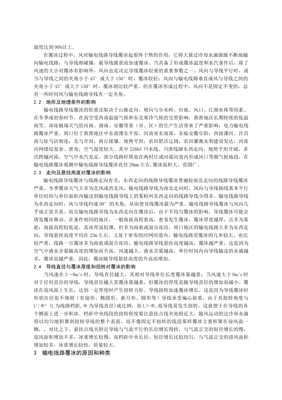 浅谈输电线路覆冰故障处理技术_第2页