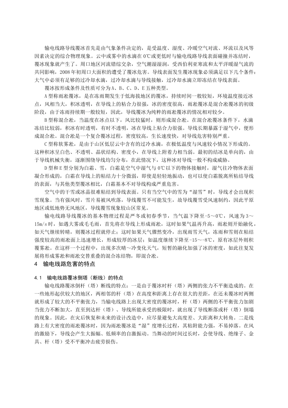 浅谈输电线路覆冰故障处理技术_第3页