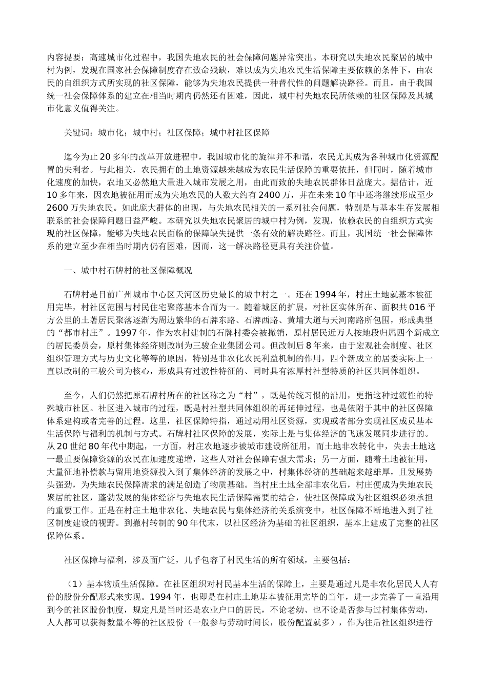 论城中村的社区保障及城市化意义——以广州一城中村为例的研究_第1页