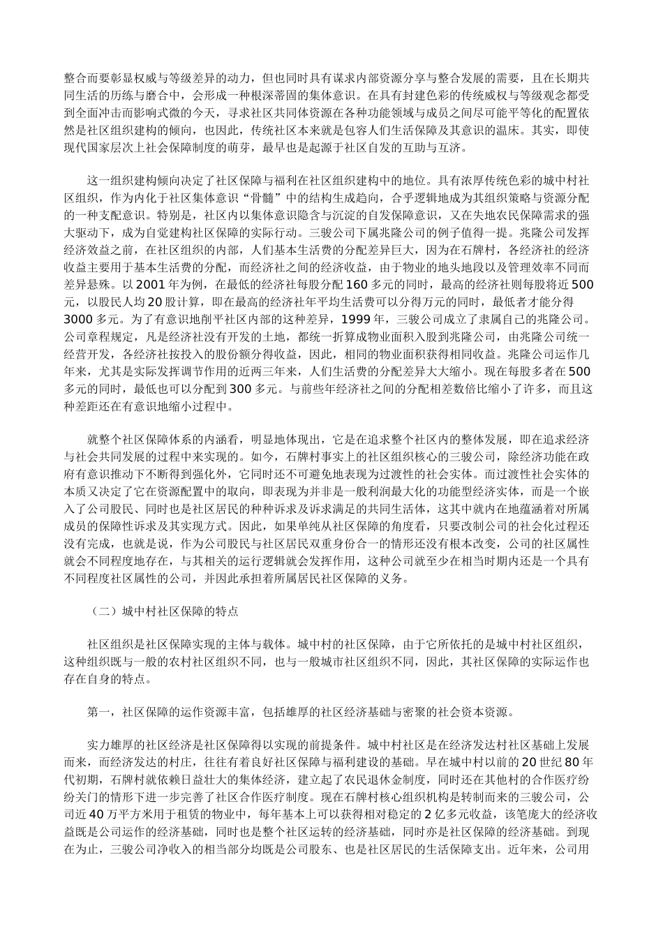 论城中村的社区保障及城市化意义——以广州一城中村为例的研究_第3页
