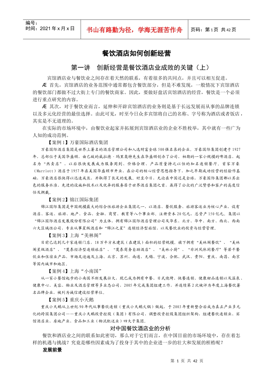 餐饮酒店如何创新经营_第1页