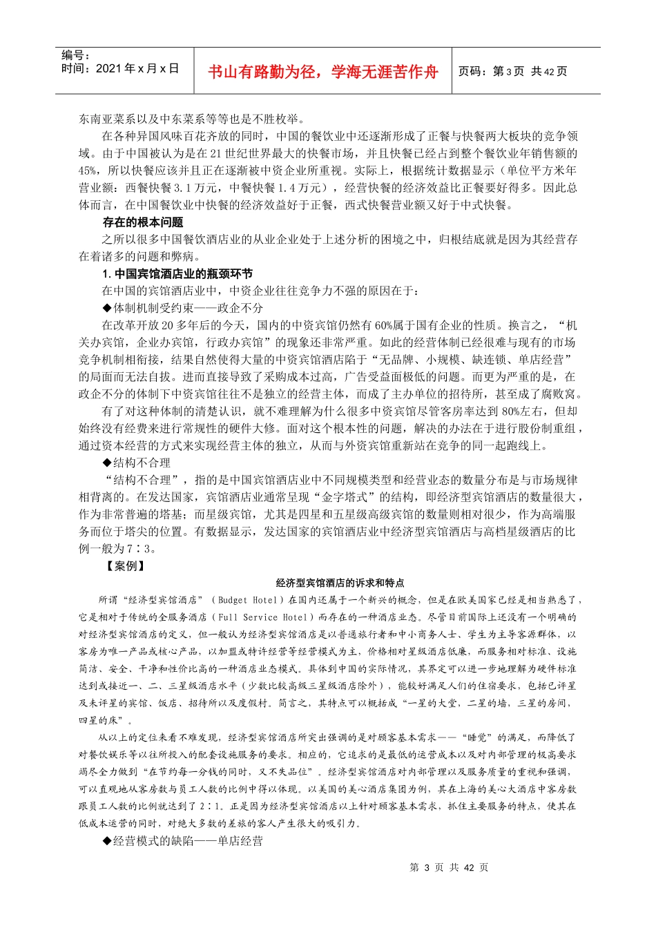 餐饮酒店如何创新经营_第3页