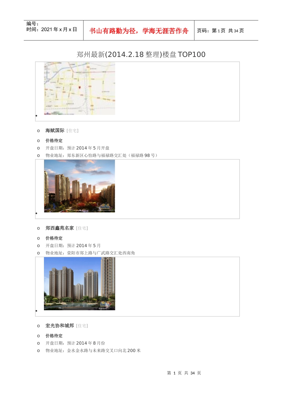 郑州最新(XXXX218整理)楼盘TOP100_第1页