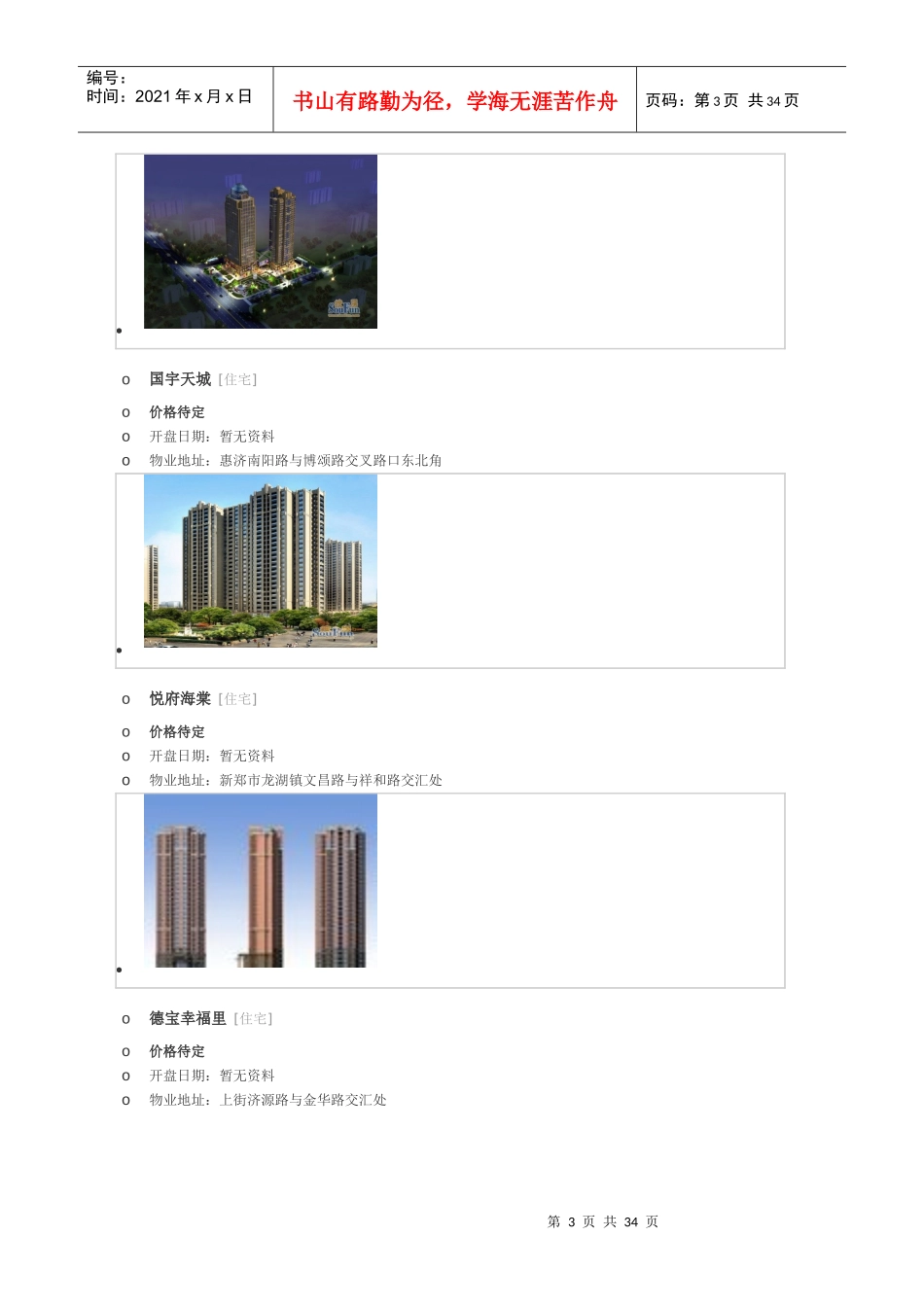 郑州最新(XXXX218整理)楼盘TOP100_第3页