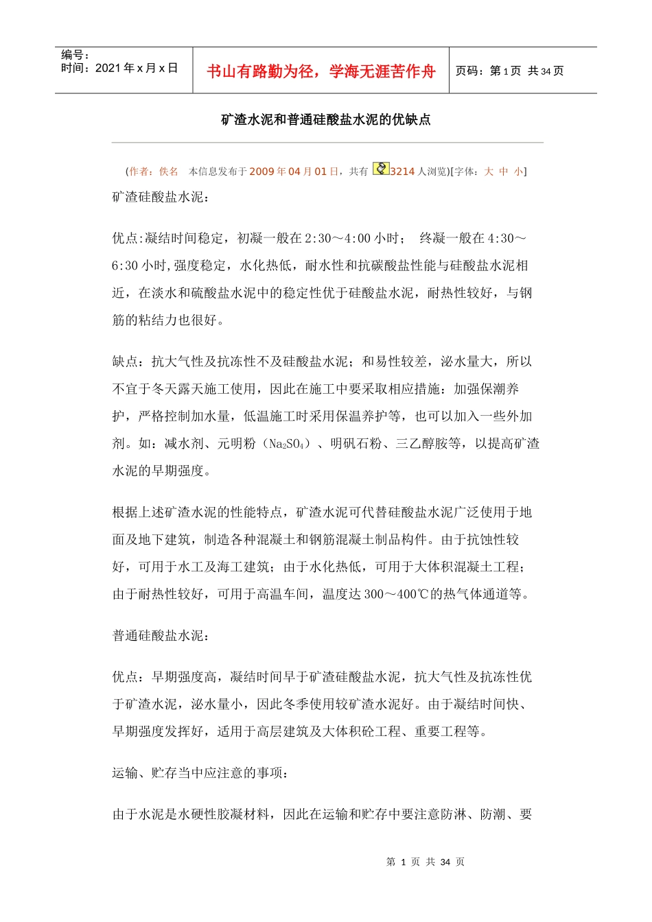 矿渣水泥和普通硅酸盐水泥的优缺点_第1页