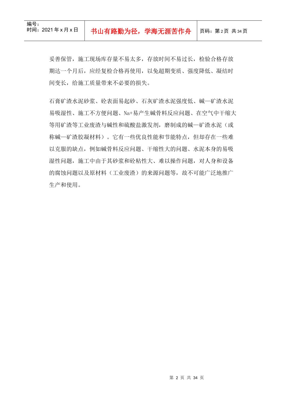 矿渣水泥和普通硅酸盐水泥的优缺点_第2页