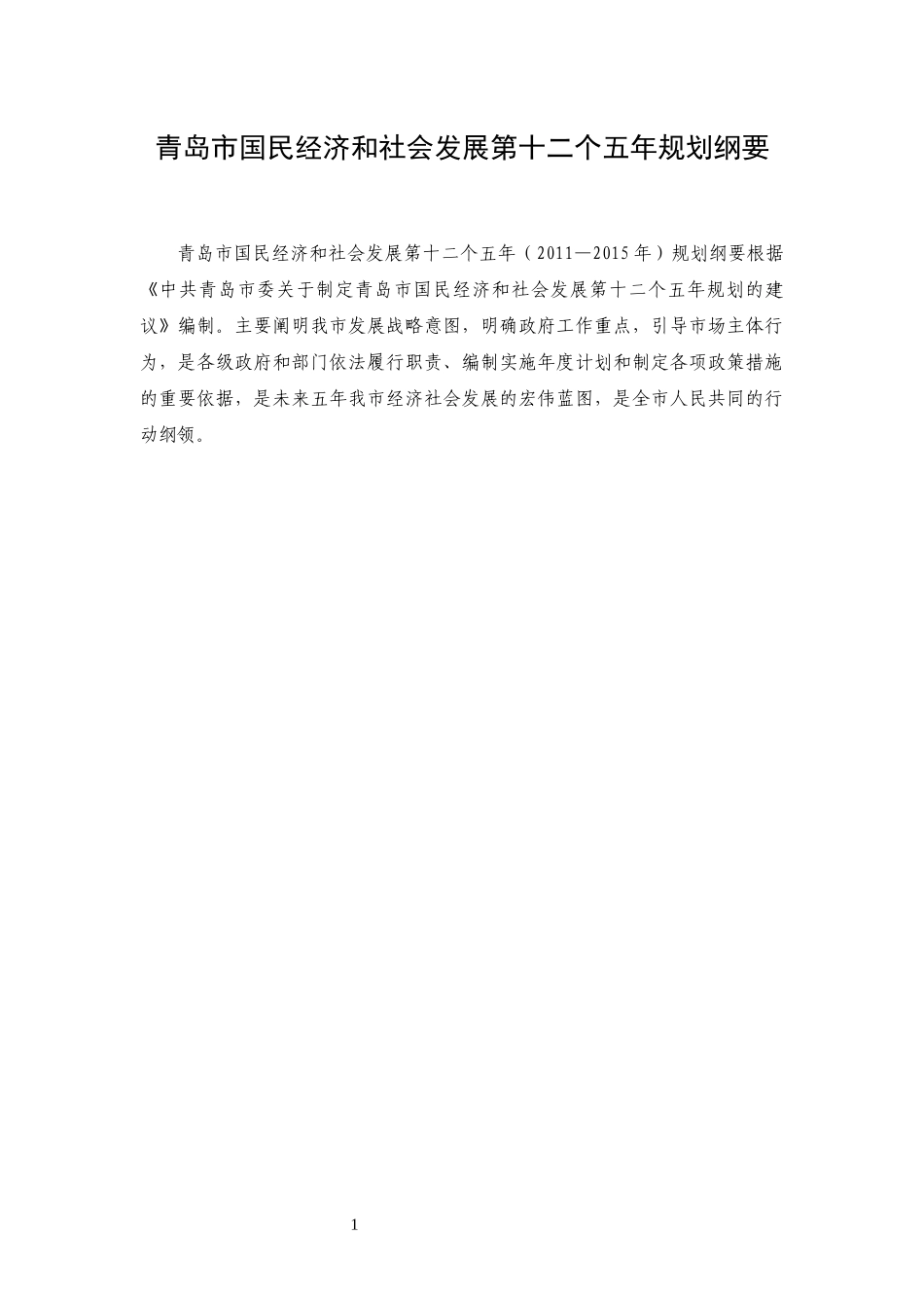 青岛市国民经济和社会发展第十二个五年规划纲要_第1页