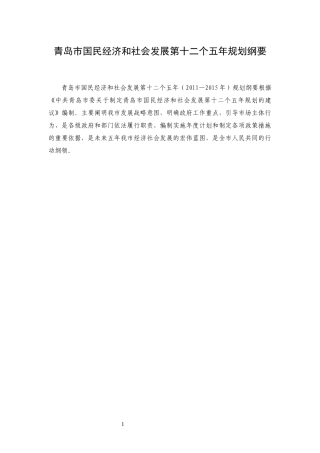 青岛市国民经济和社会发展第十二个五年规划纲要