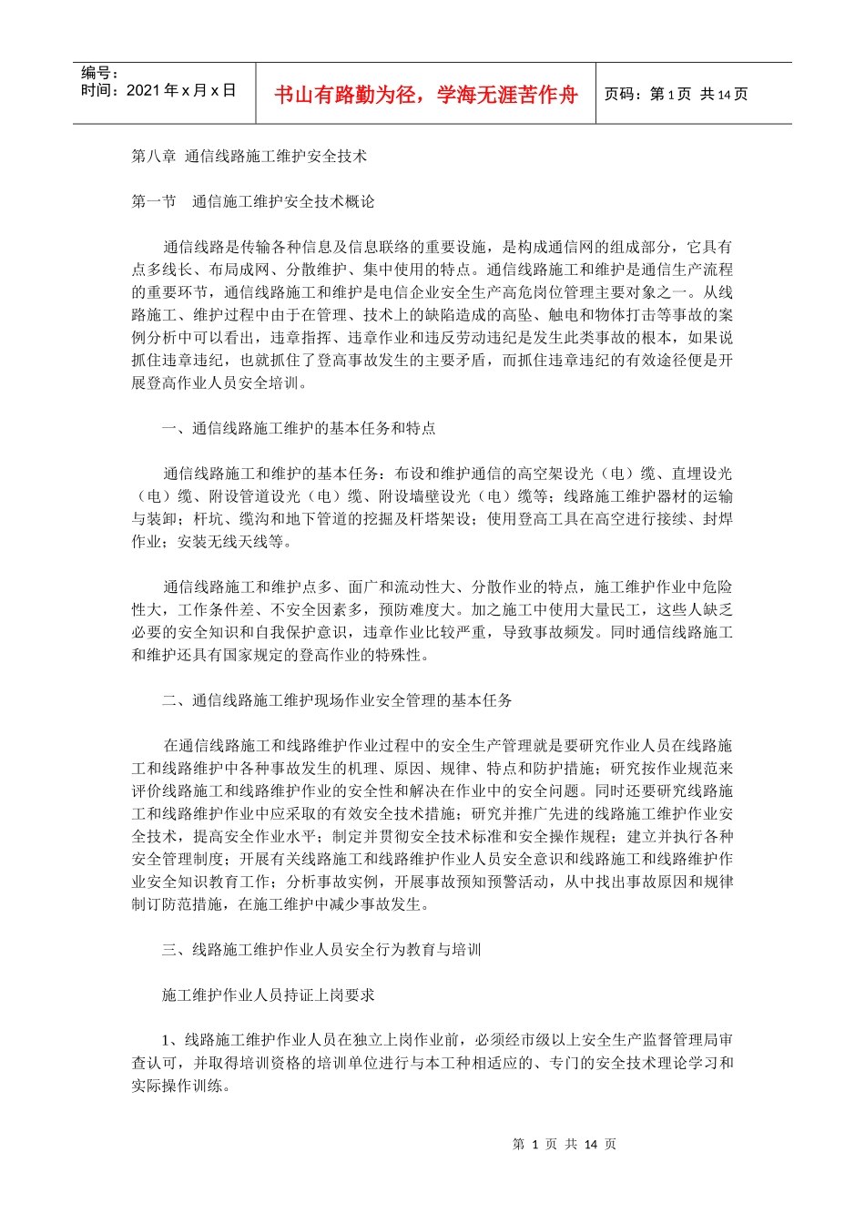 通信线路施工维护安全技术_第1页