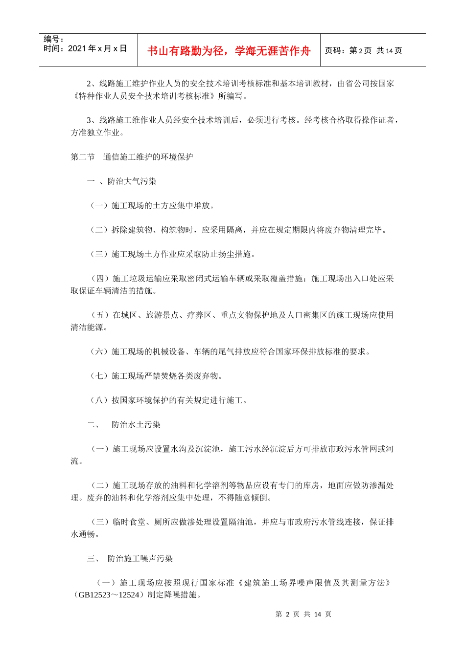 通信线路施工维护安全技术_第2页