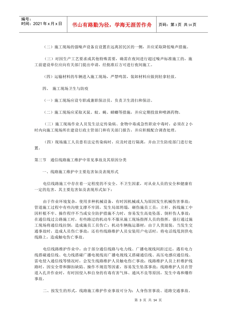 通信线路施工维护安全技术_第3页