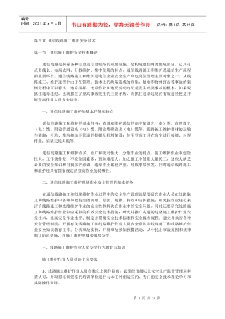 通信线路施工维护安全技术