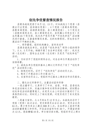 创先争优督查情况报告