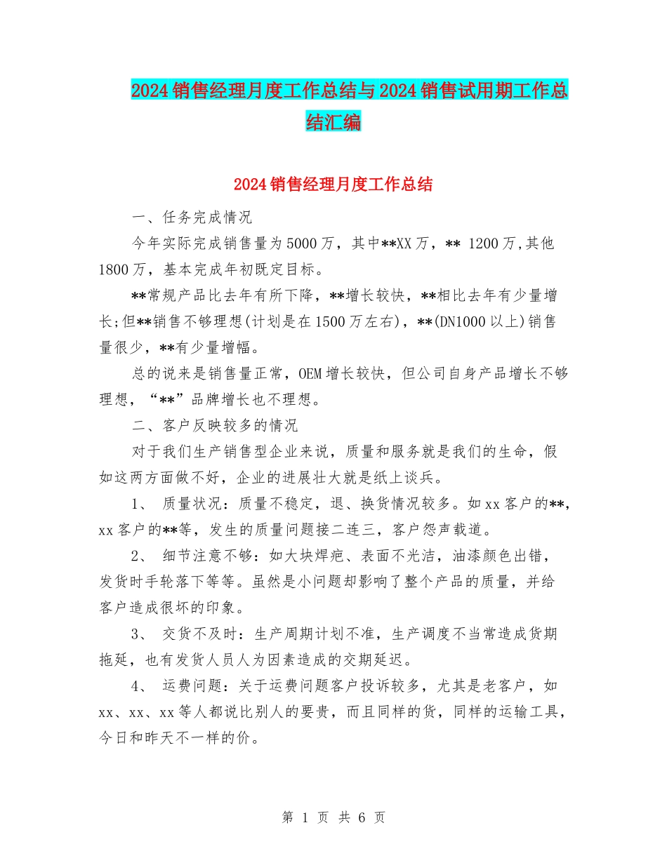2024销售经理月度工作总结与2024销售试用期工作总结汇编_第1页
