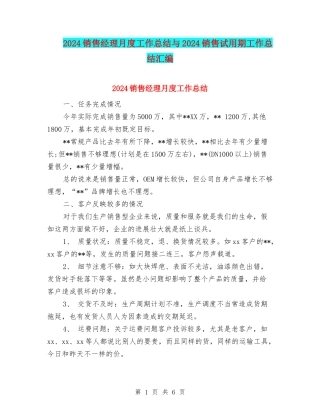 2024销售经理月度工作总结与2024销售试用期工作总结汇编