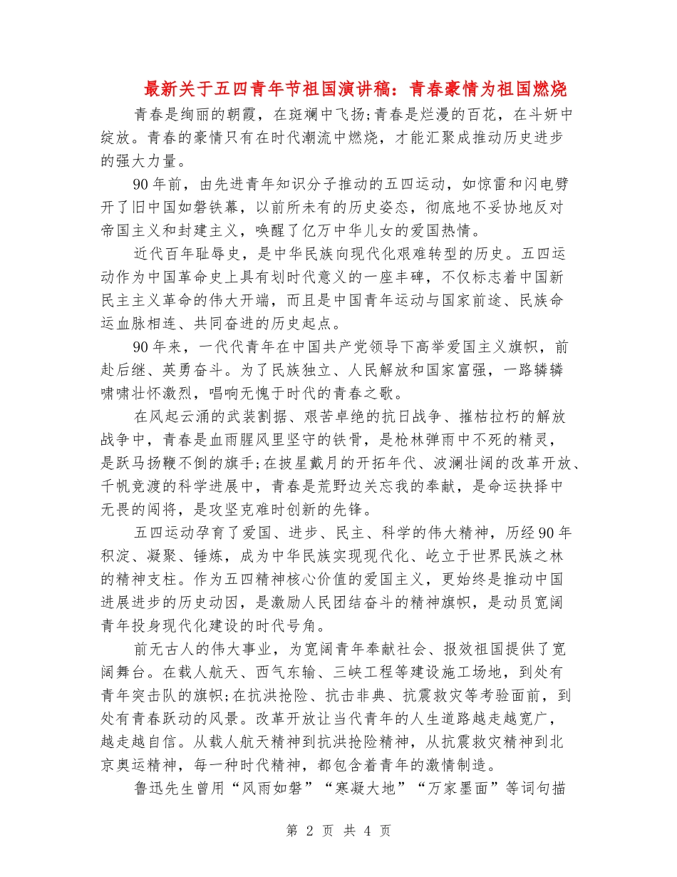 最新关于五四青年节祖国演讲稿：青春豪情为祖国燃烧_第2页