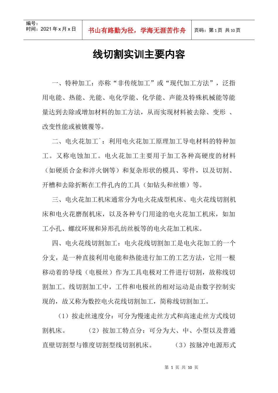 线切割实训 周传波 机械专业 特种加工_第1页