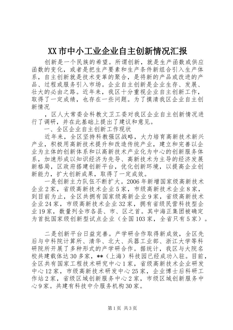 XX市中小工业企业自主创新情况汇报_第1页