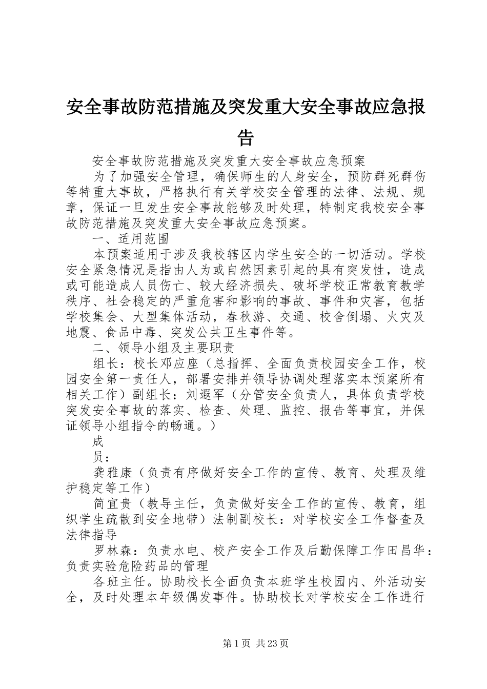 安全事故防范措施及突发重大安全事故应急报告_第1页