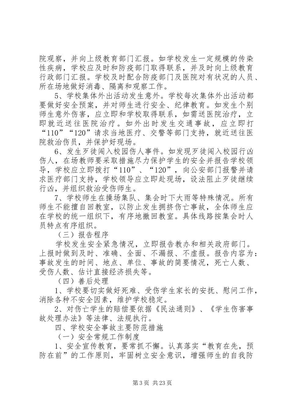 安全事故防范措施及突发重大安全事故应急报告_第3页
