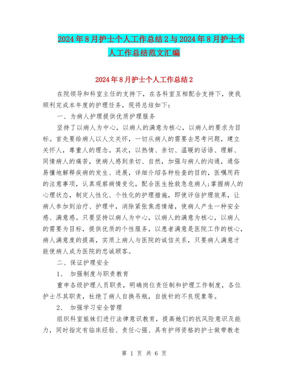 2024年8月护士个人工作总结2与2024年8月护士个人工作总结范文汇编_第1页