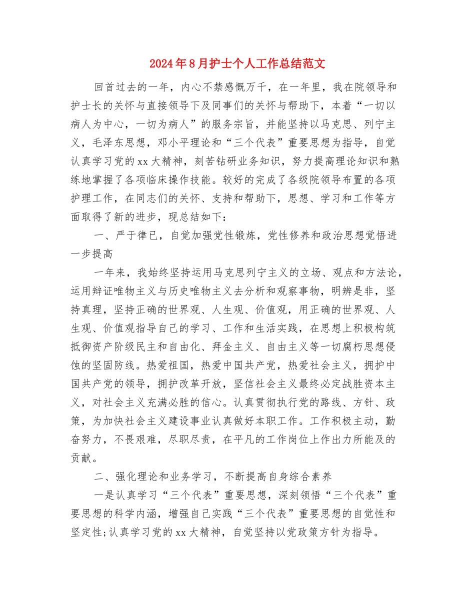 2024年8月护士个人工作总结2与2024年8月护士个人工作总结范文汇编_第3页