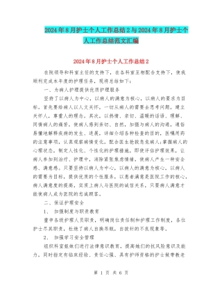2024年8月护士个人工作总结2与2024年8月护士个人工作总结范文汇编