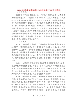 2024年秋季学期小学六年级先队工作计划范文