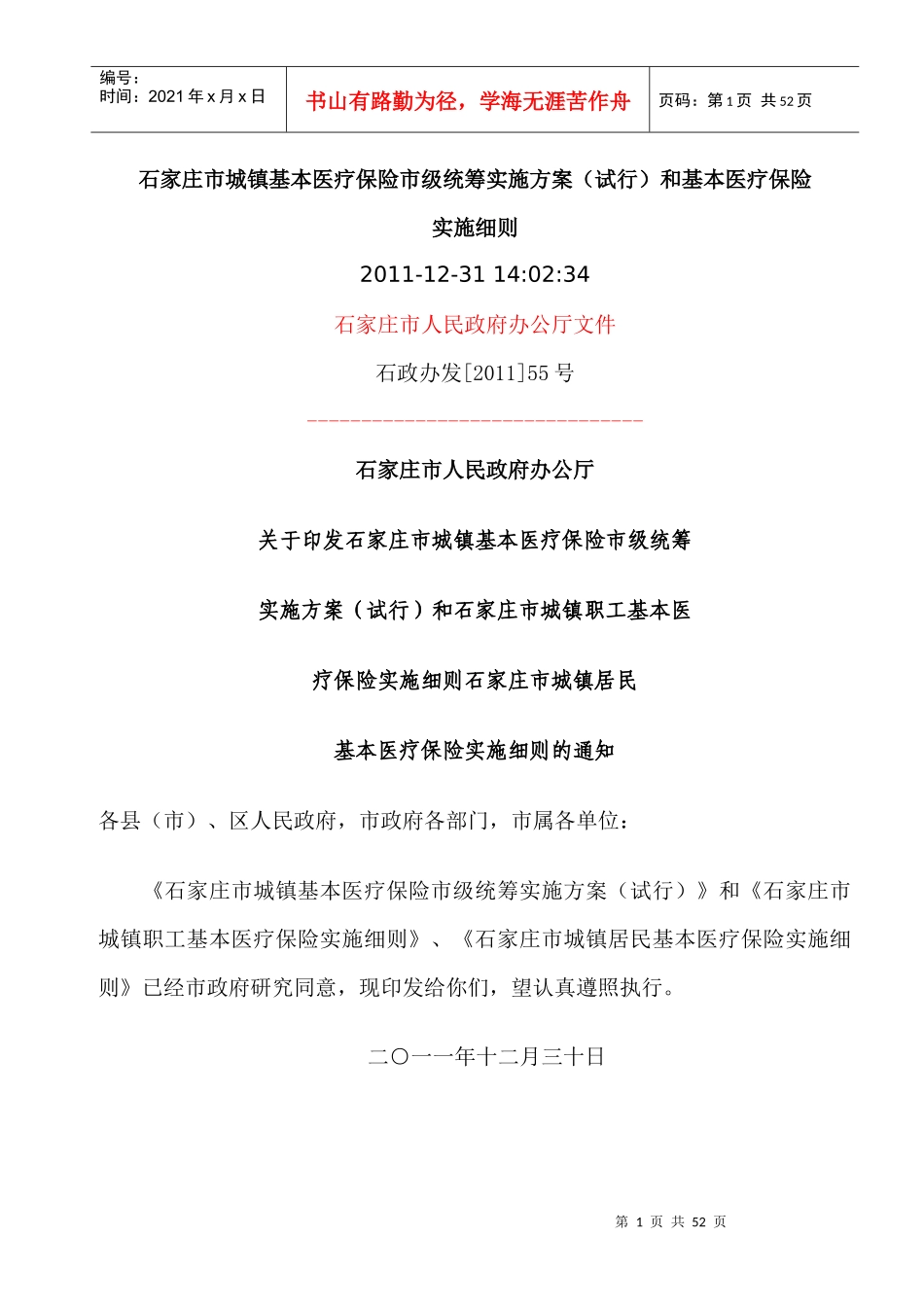 石家庄市城镇基本医疗保险_第1页