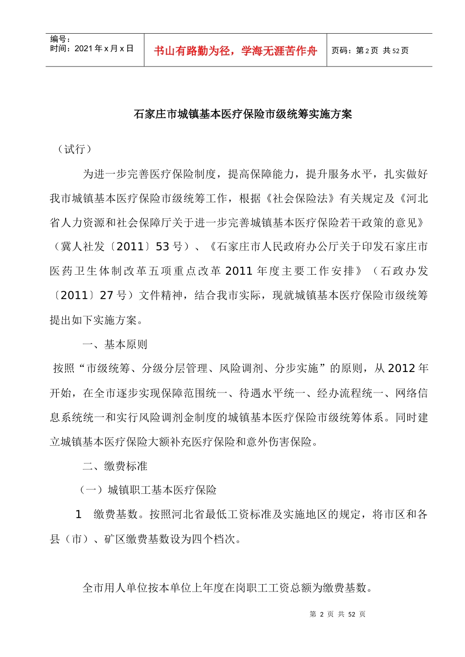 石家庄市城镇基本医疗保险_第2页