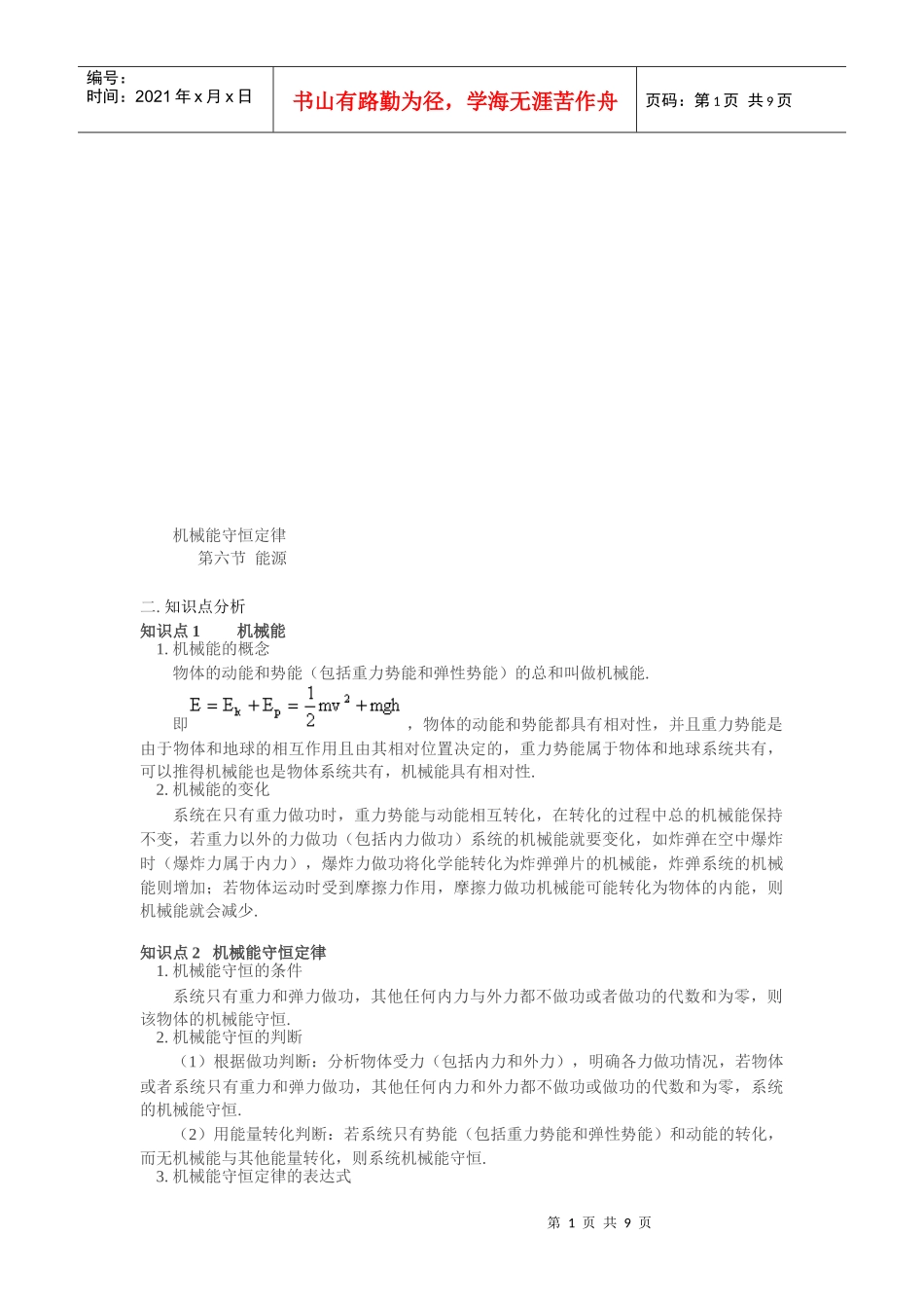 高中物理课程之机械能守恒定律_第1页