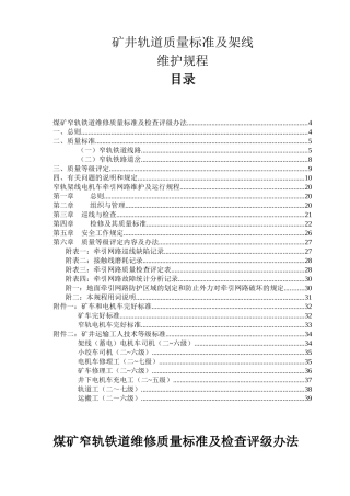 矿井轨道质量标准及架线维护规程