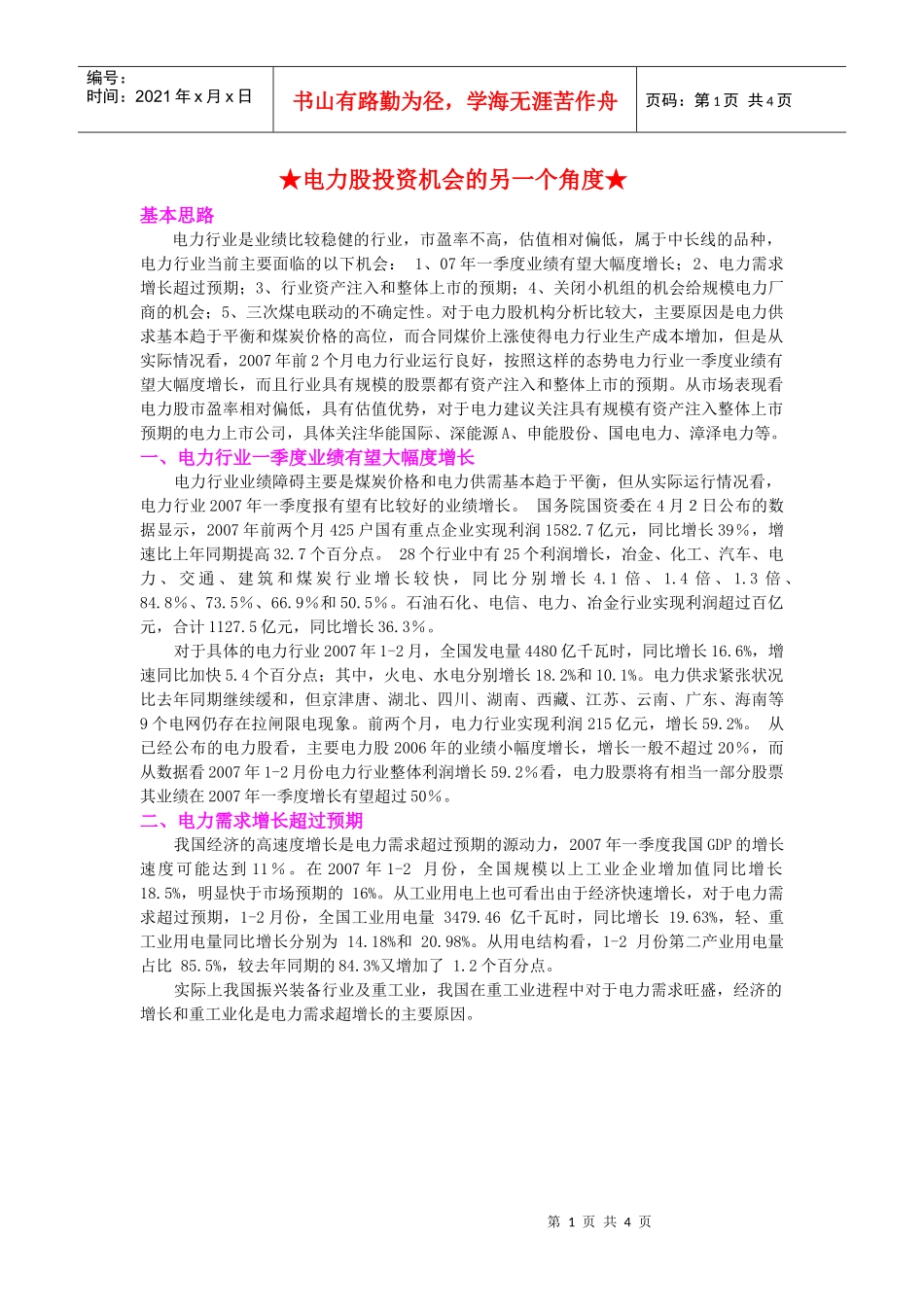 电力股投资机会的另一个角度_第1页