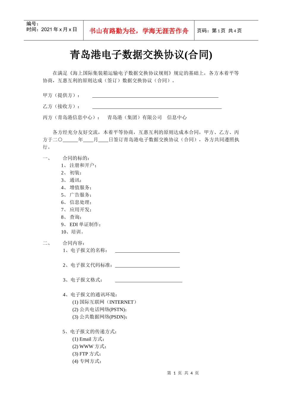 青岛港电子数据交换协议(合同)_第1页