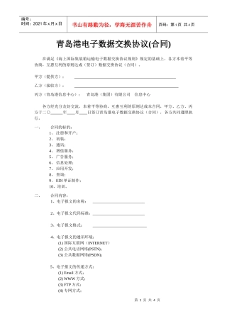 青岛港电子数据交换协议(合同)