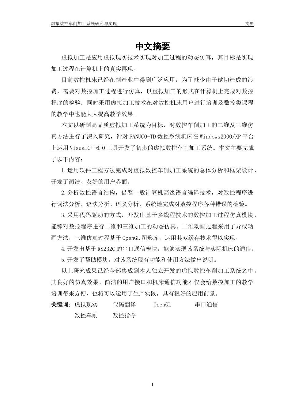 虚拟数控车削加工系统研究与实现_第1页