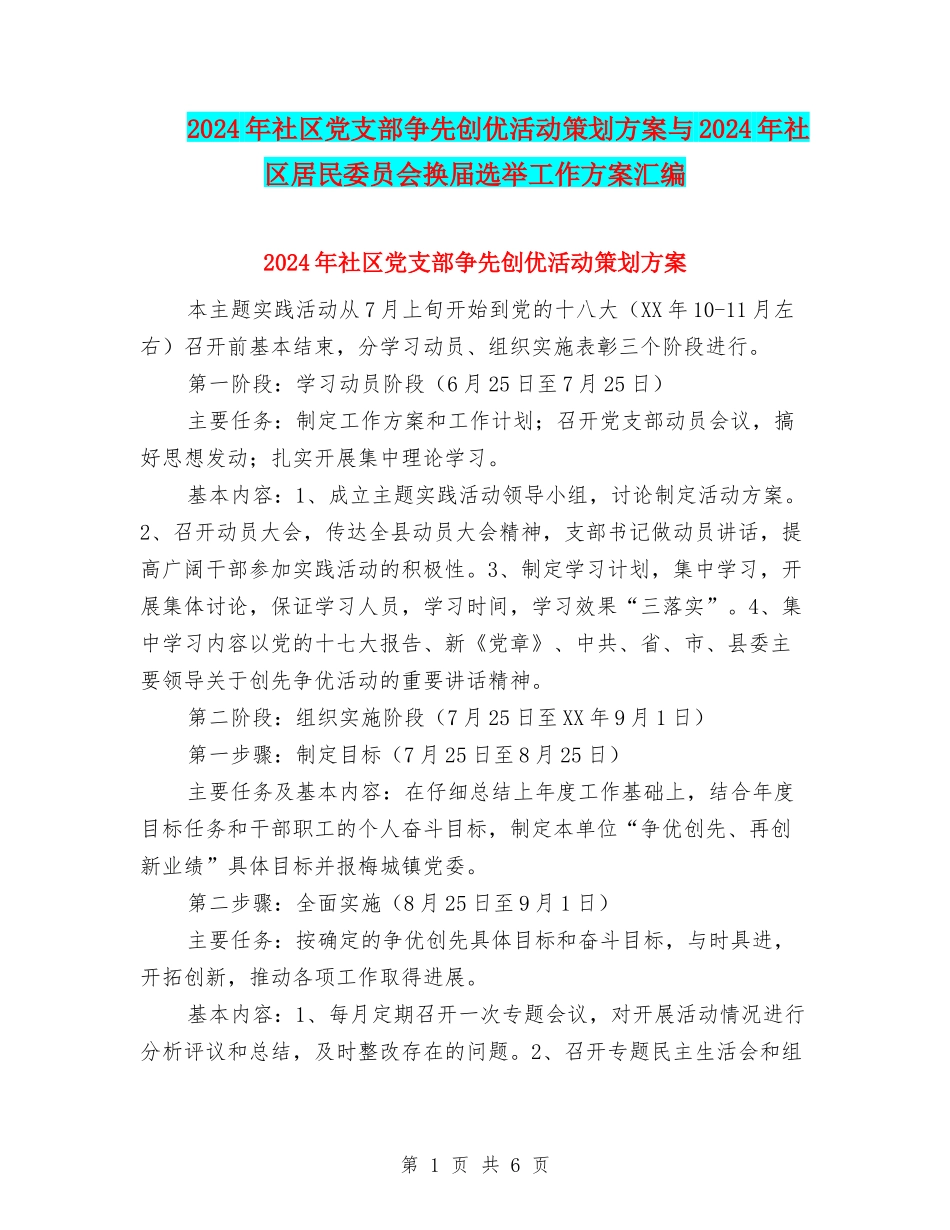 2024年社区党支部争先创优活动策划方案与2024年社区居民委员会换届选举工作方案汇编_第1页