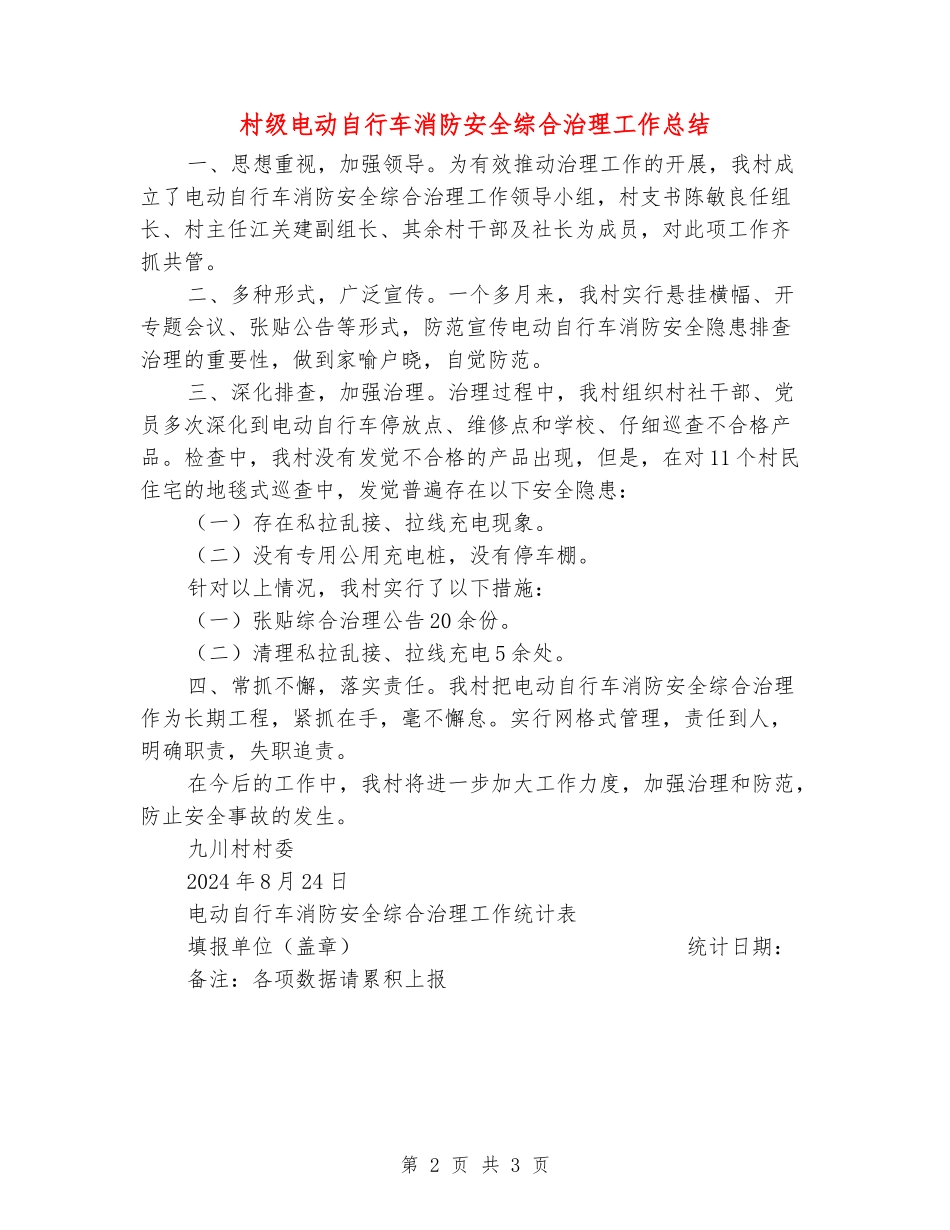 村级电动自行车消防安全综合治理工作总结_第2页