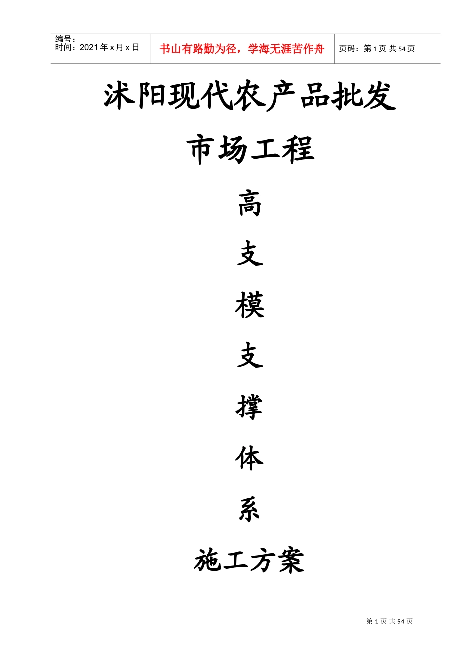 高支模专项施工方案(最终)(DOC55页)_第1页