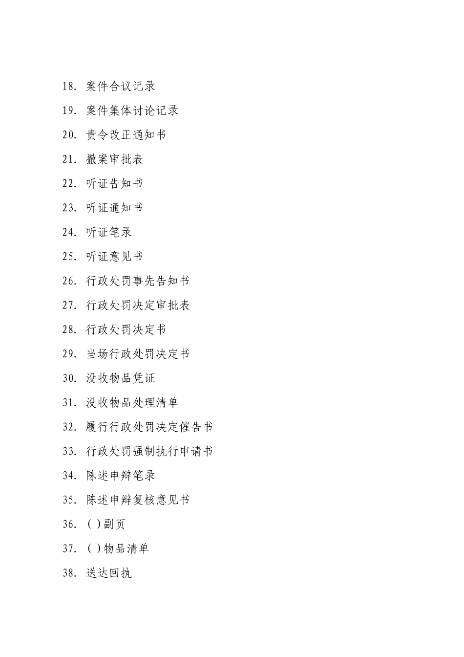 食药总局统一行政处罚文书改_第2页