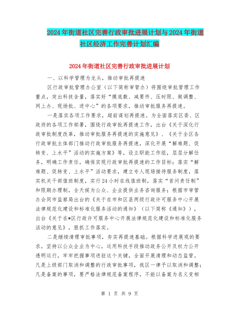 2024年街道社区完善行政审批发展计划与2024年街道社区经济工作完善计划汇编_第1页