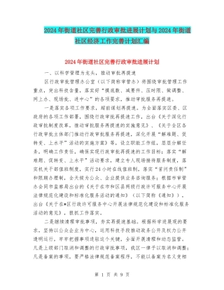 2024年街道社区完善行政审批发展计划与2024年街道社区经济工作完善计划汇编