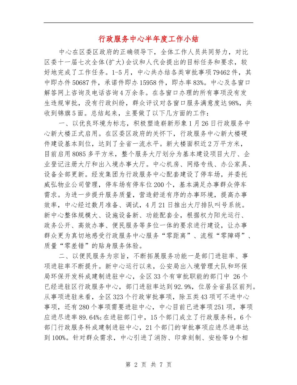 行政服务中心半年度工作小结_第2页