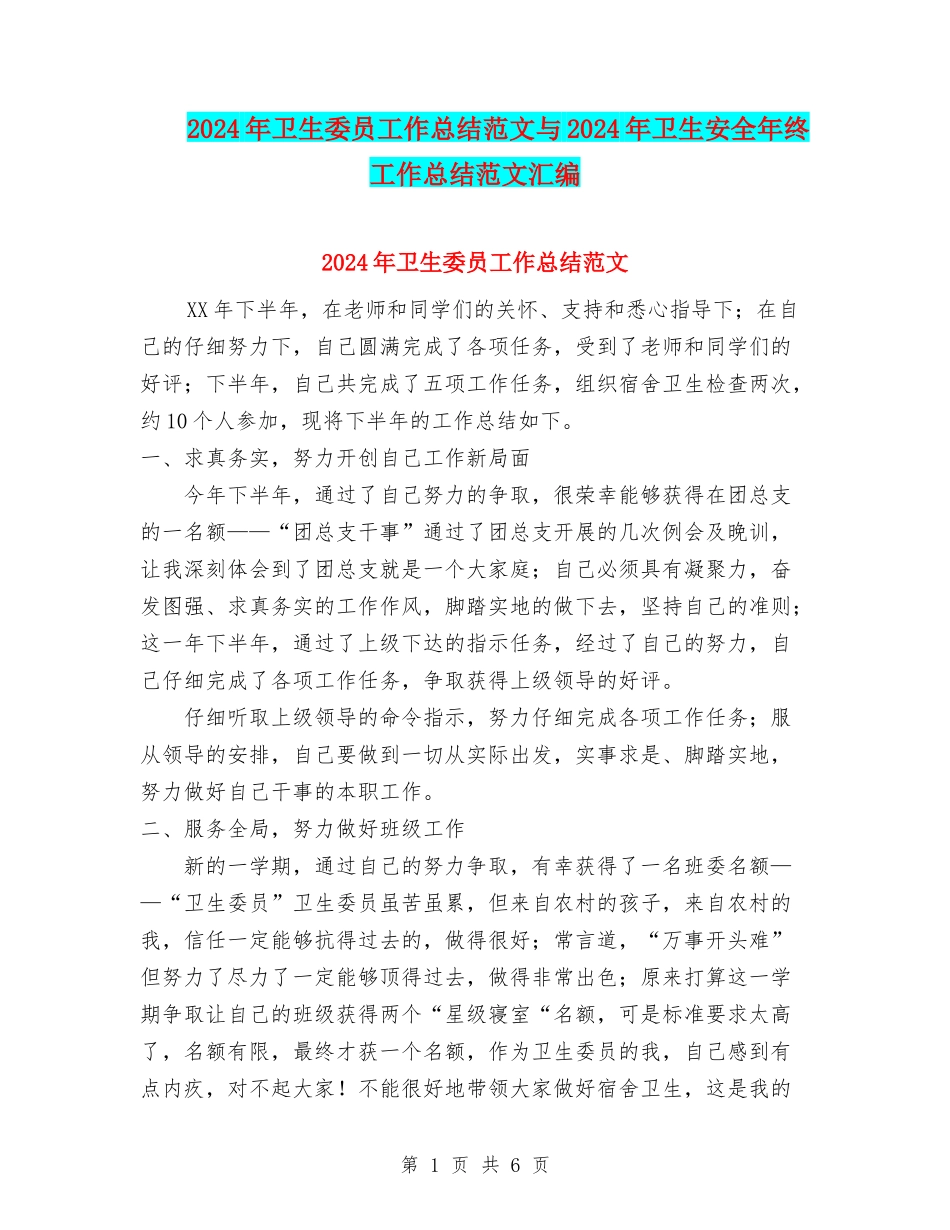 2024年卫生委员工作总结范文与2024年卫生安全年终工作总结范文汇编_第1页