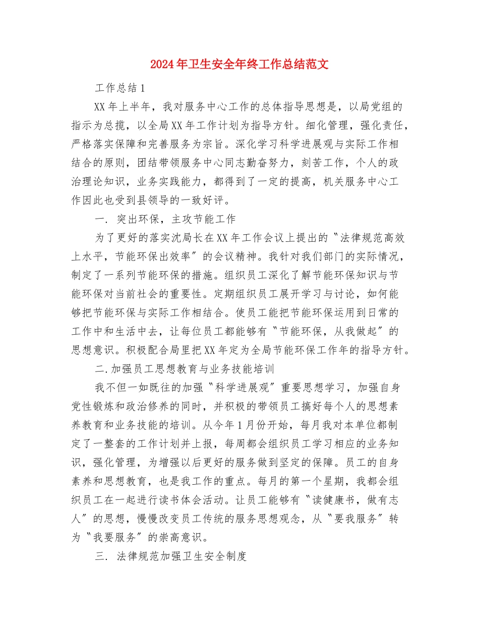 2024年卫生委员工作总结范文与2024年卫生安全年终工作总结范文汇编_第3页