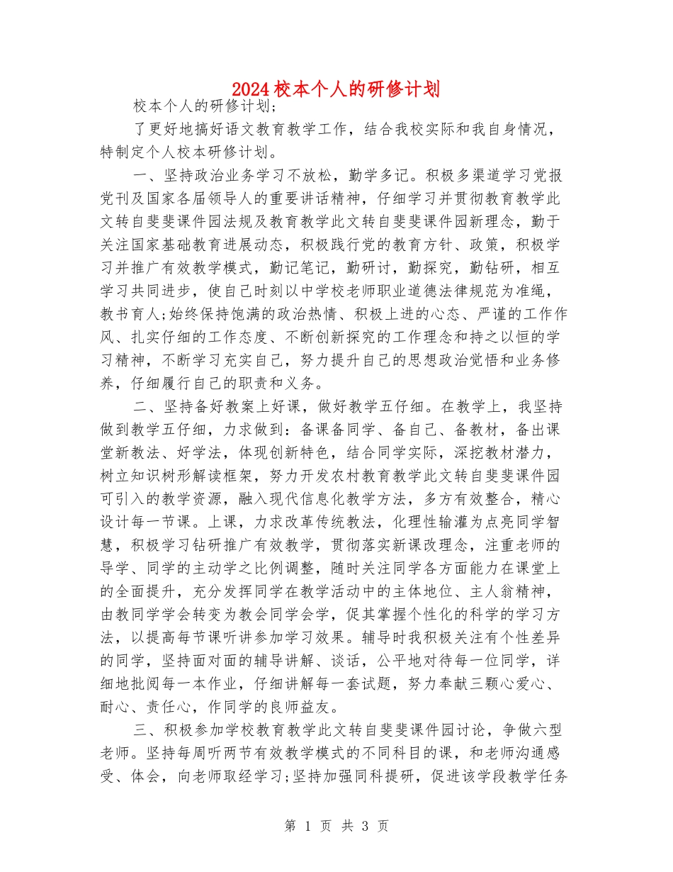 2024校本个人的研修计划_第1页