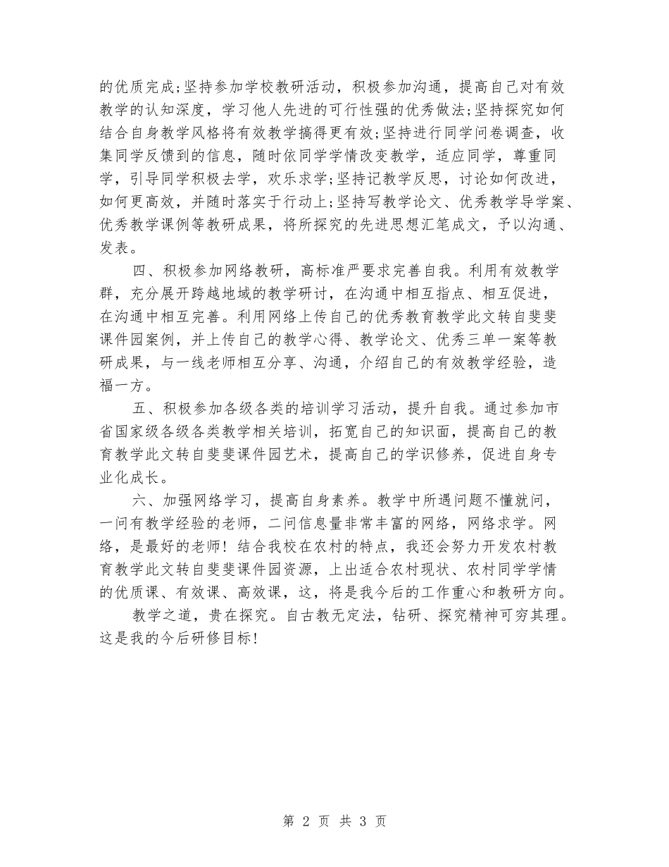 2024校本个人的研修计划_第2页