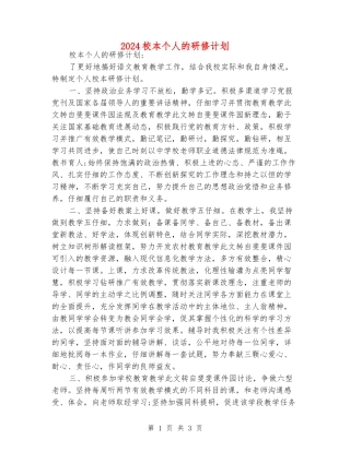 2024校本个人的研修计划