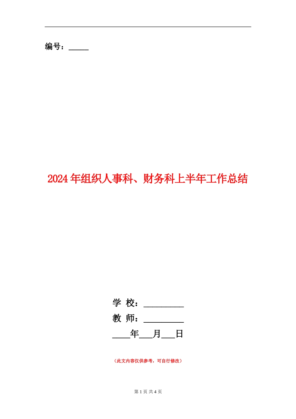 2024年组织人事科、财务科上半年工作总结_第1页