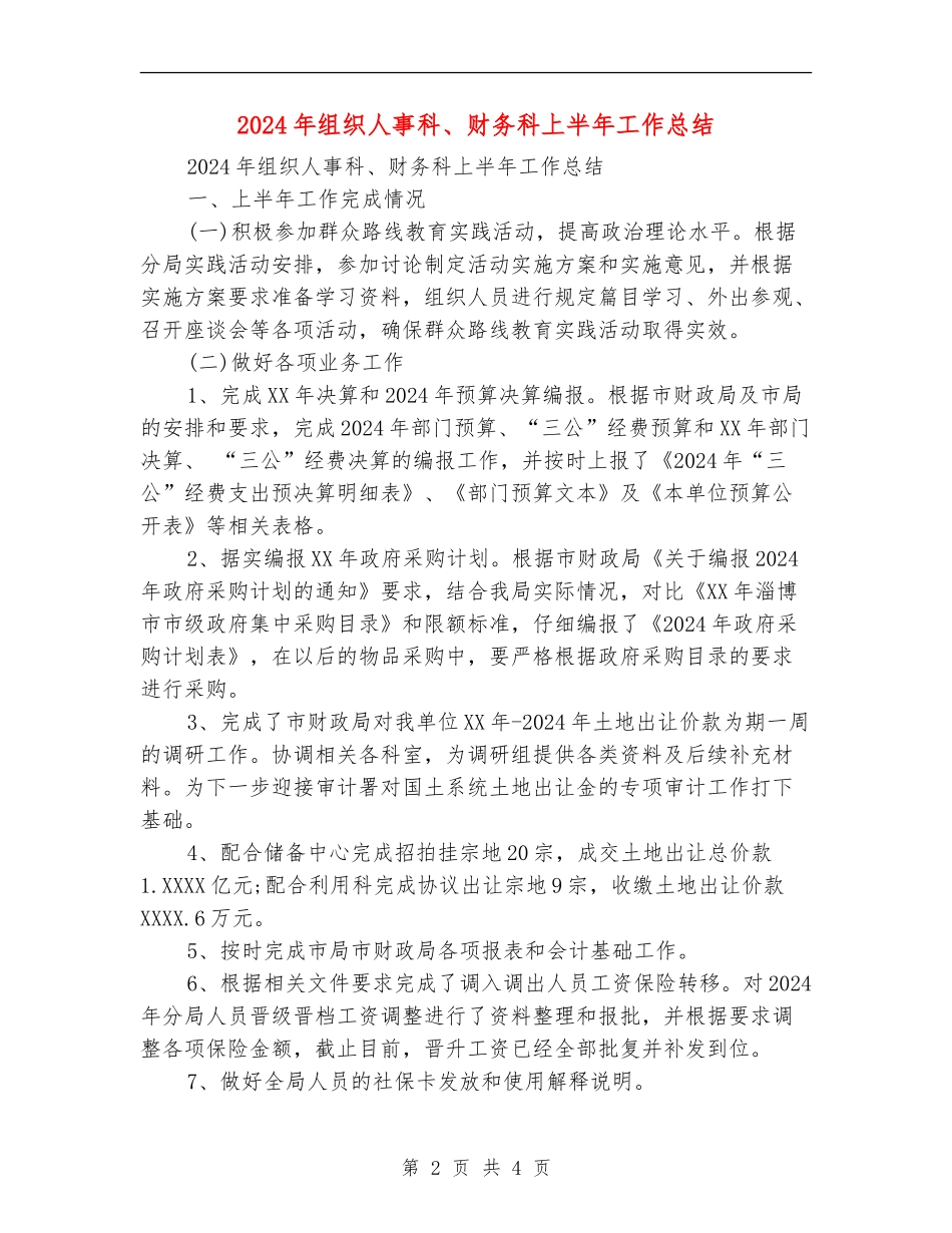 2024年组织人事科、财务科上半年工作总结_第2页